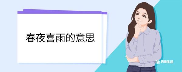 春夜喜雨的意思 春夜喜雨翻译