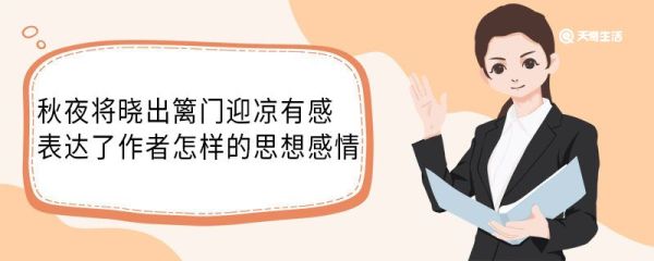 秋夜将晓出篱门迎凉有感表达了作者怎样的思想感情 秋夜将晓出篱门迎凉有感表达了作者什么思想感情