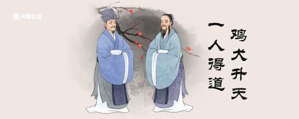 一人得道鸡犬升天的典故主人公 一人得道鸡犬升天主人公是谁