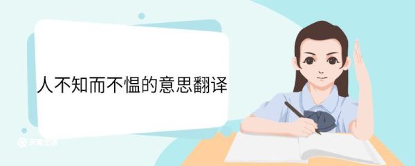 人不知而不愠的意思翻译 人不知而不愠翻译