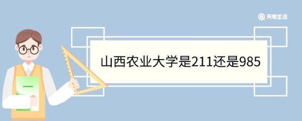 山西农业大学是211还是985 山西农业大学重点学科