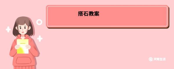 搭石教案 搭石教案内容