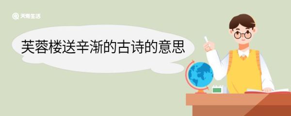 芙蓉楼送辛渐的古诗的意思 芙蓉楼送辛渐翻译