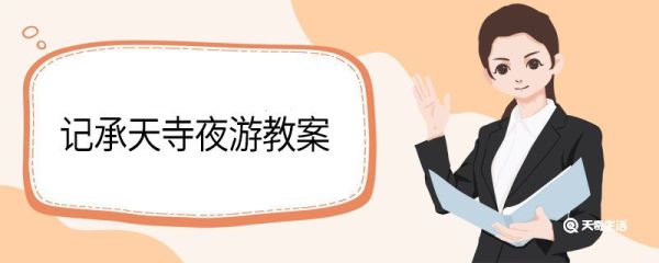 记承天寺夜游教案 记承天寺夜游的教案