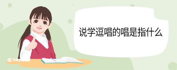 说学逗唱的唱是指什么  说学逗唱分别都有什么