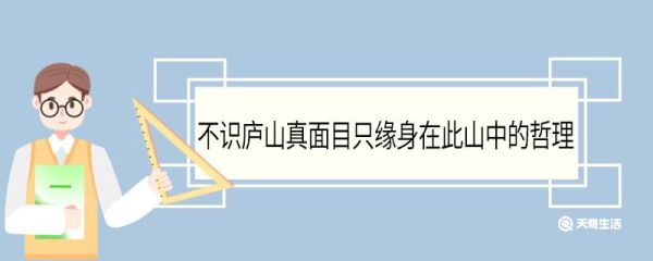 不识庐山真面目只缘身在此山中的哲理 不识庐山真面目只缘身在此山中的哲理意思