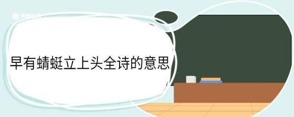 早有蜻蜓立上头全诗的意思 小池原文