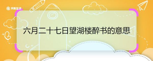 六月二十七日望湖楼醉书的意思 六月二十七日望湖楼醉书的翻译