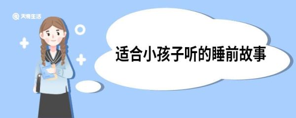 适合小孩子听的睡前故事 儿童超级好听睡前故事