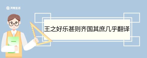 王之好乐甚则齐国其庶几乎翻译 王之好乐甚则齐国其庶几乎的翻译