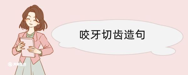 咬牙切齿造句 咬牙切齿造句咋写