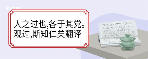 人之过也各于其党观过斯知仁矣翻译 人之过也各于其党观过斯知仁矣意思