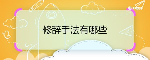 修辞手法有哪些 常见的修辞手法有哪些