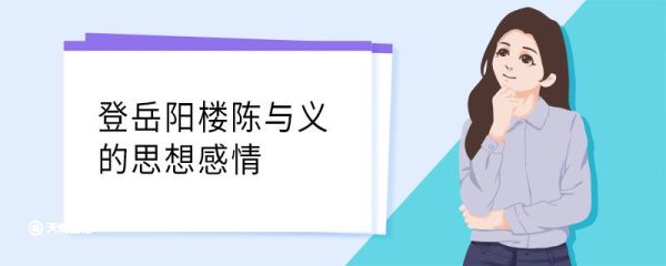 登岳阳楼陈与义的思想感情 登岳阳楼表达什么思想感情