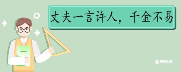 丈夫一言许人千金不易出自哪里 丈夫一言许人千金不易出处