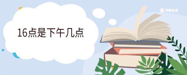 16点是下午几点 16点是什么时辰