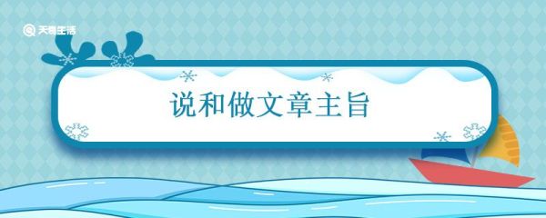说和做文章主旨 说和做文章主旨是什么