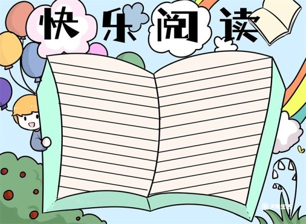 快乐阅读手抄报 快乐阅读手抄报简单好看