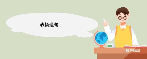 表扬造句 表扬的意思
