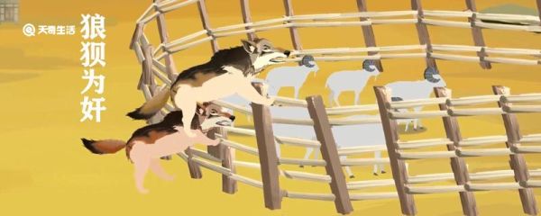狼狈为奸的故事 狼狈为奸是什么意思
