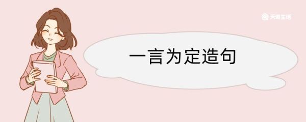 一言为定造句 一言为定造句咋写
