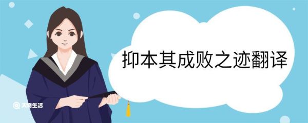 抑本其成败之迹翻译 抑本其成败之迹意思