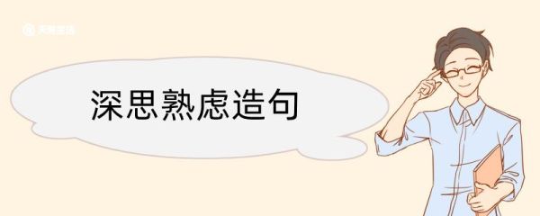 深思远虑造句 深思远虑造句咋写
