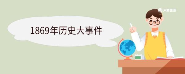 1869年历史大事件 1869年是中国哪个朝代