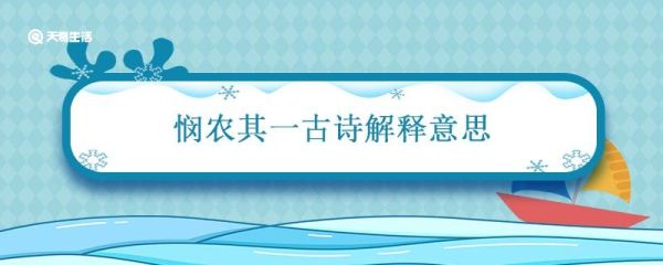 悯农其一古诗解释意思 悯农一解析