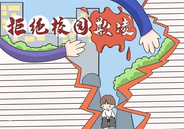 拒绝校园欺凌手抄报 拒绝校园欺凌手抄报简单