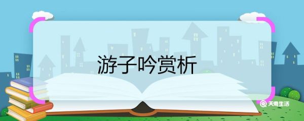 游子吟赏析 游子吟这首诗的赏析