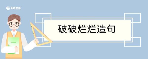 破破烂烂造句 破破烂烂造句咋写