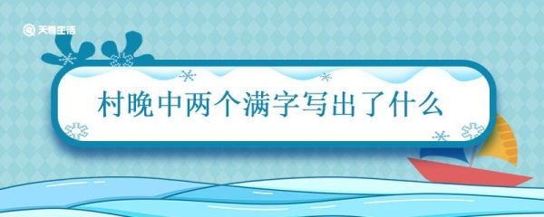 村晚中两个满字写出了什么 村晚中两个满字写出了什么的景象