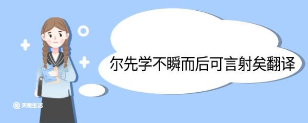尔先学不瞬而后可言射矣翻译 尔先学不瞬而后可言射矣的翻译