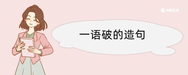 一语破的造句 一语破的造句咋写