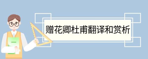 赠花卿杜甫翻译和赏析 赠花卿杜甫的翻译和赏析