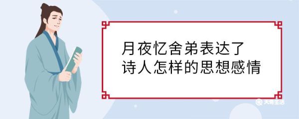 月夜忆舍弟表达了诗人怎样的思想感情 月夜忆舍弟表达了诗人什么思想感情