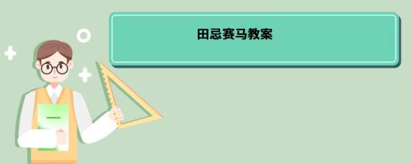 田忌赛马教案 田忌赛马教案设计
