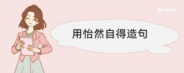 用怡然自得造句 怡然自得造句咋写