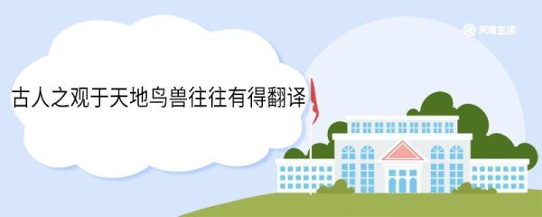 古人之观于天地鸟兽往往有得翻译 古人之观于天地鸟兽往往有得意思