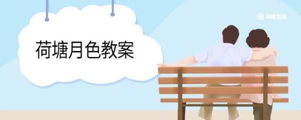 荷塘月色教案 荷塘月色的教案