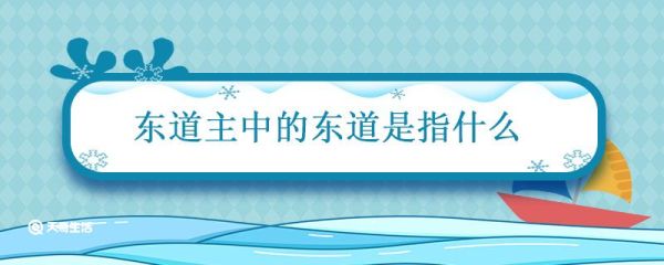 东道主中的东道是指什么 东道主指的是什么