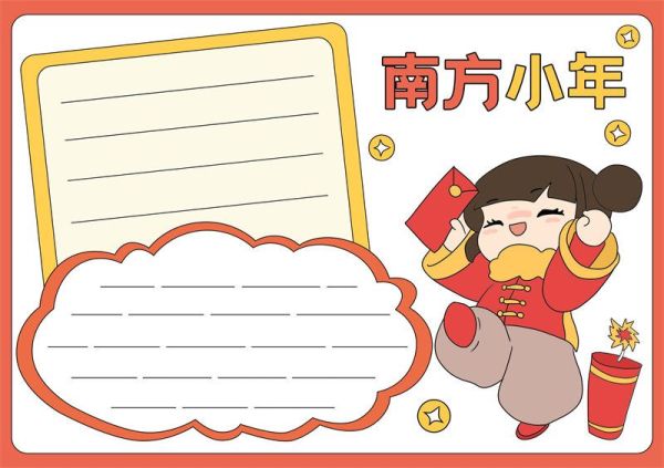 南方小年手抄报 南方小年简笔画手抄报黑白线稿