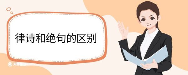律诗和绝句的区别  律诗和绝句的区别在哪里