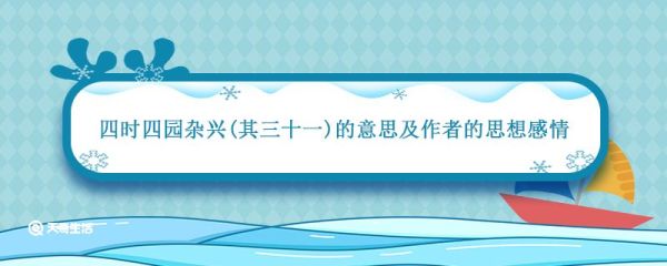 四时四园杂兴其三十一的意思及作者的思想感情 四时田园杂兴其31