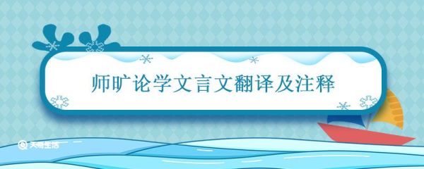 师旷论学文言文翻译及注释 师旷论学文言文翻译