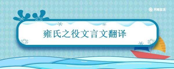 雍氏之役文言文翻译 雍氏之役文言文原文