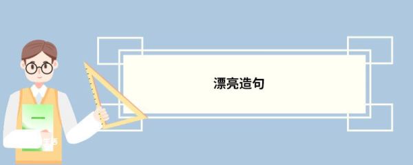 漂亮造句 漂亮的意思