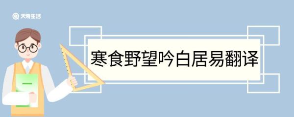 寒食野望吟白居易翻译 寒食野望吟白居易的翻译