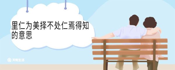 里仁为美择不处仁焉得知的意思 里仁为美择不处仁焉得知的翻译